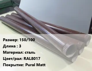 Труба водосточная 150/100 L=3 сталь RAL8017 Pural Matt